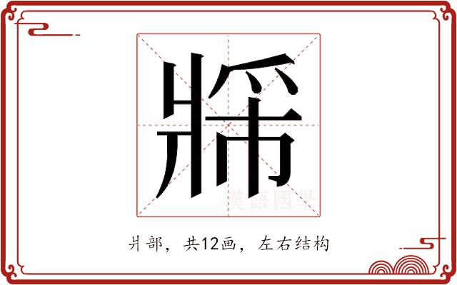 𬌈的部首图片