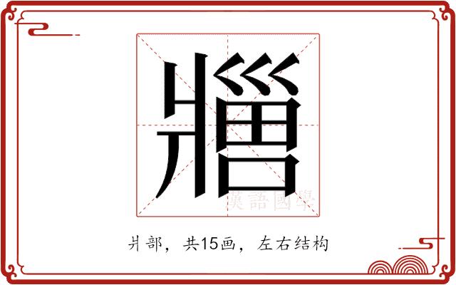 𬌊的部首图片