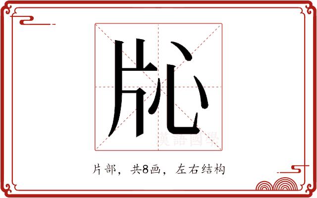 𬌓的部首图片