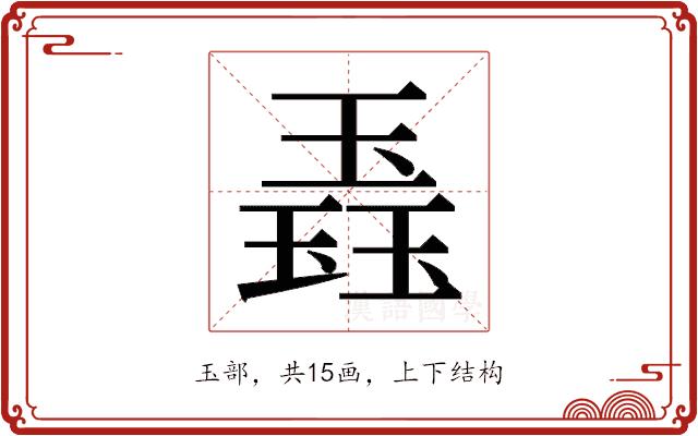 𬍼的部首图片