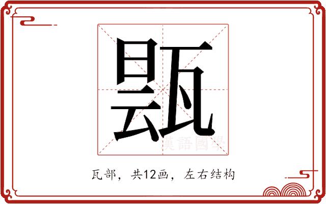 𬎬的部首图片