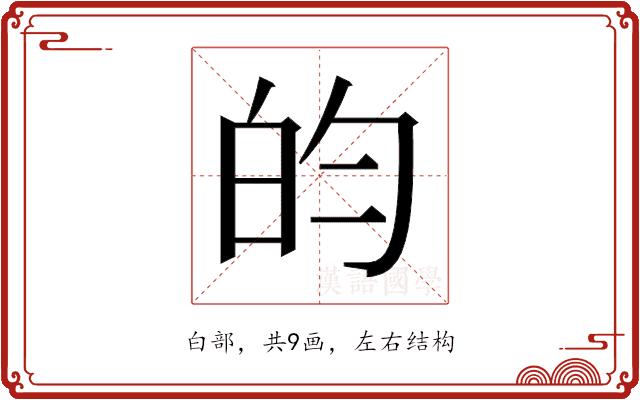 𬐄的部首图片