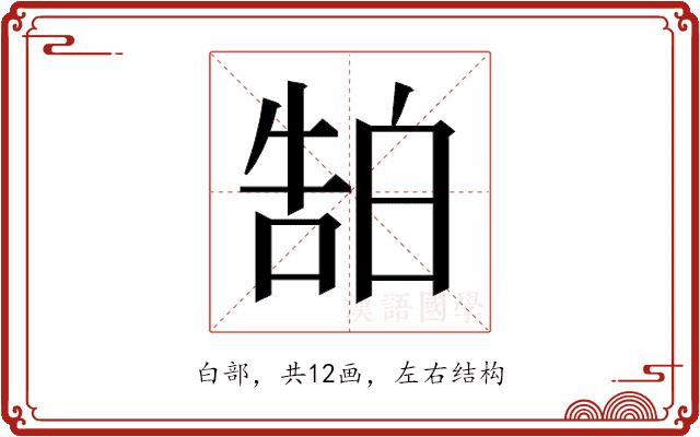 𬐊的部首图片