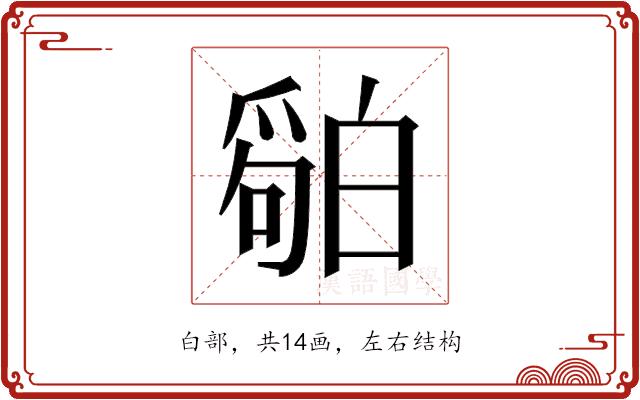 𬐏的部首图片