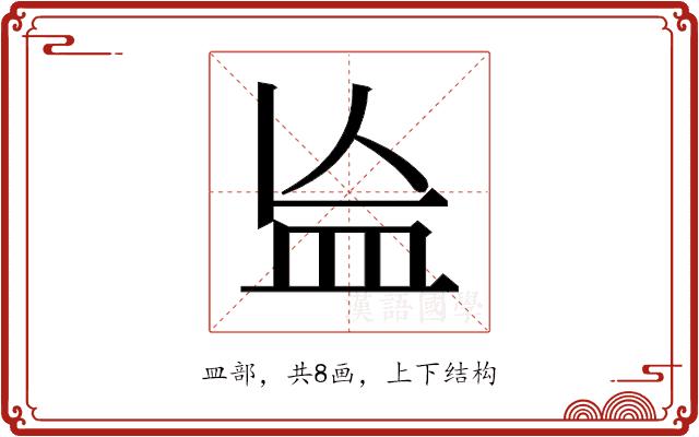 𬐗的部首图片