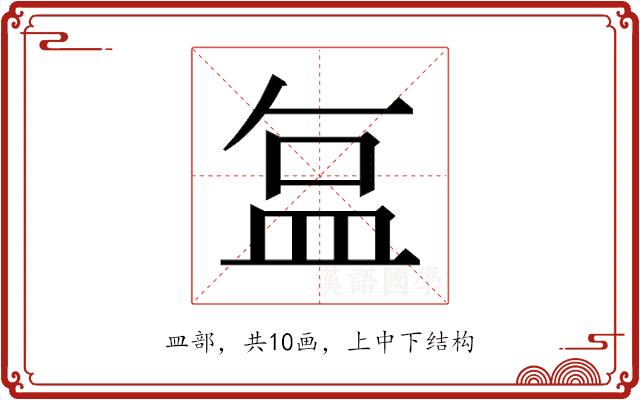 𬐚的部首图片