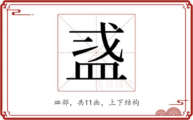 𬐜的部首图片