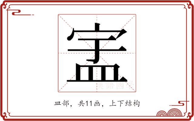 𬐞的部首图片