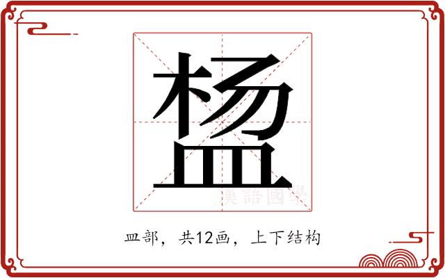 𬐠的部首图片