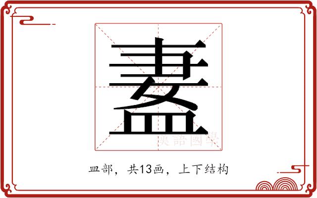 𬐢的部首图片