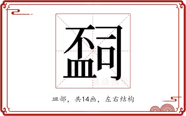 𬐩的部首图片