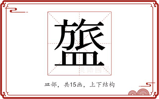 𬐰的部首图片