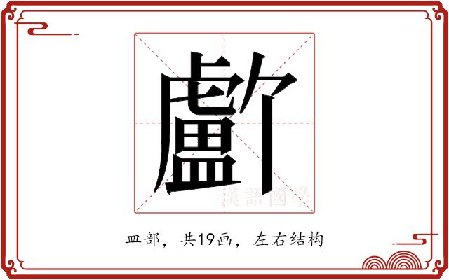 𬐸的部首图片