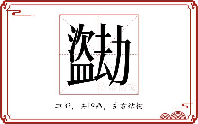 𬐼的部首图片