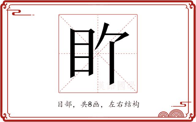 𬑅的部首图片