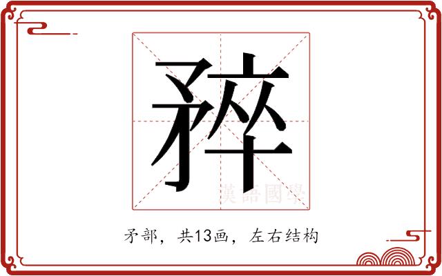 𬑮的部首图片