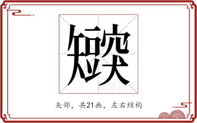 𬑸的部首图片