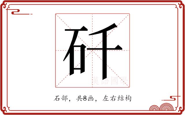 𬑻的部首图片