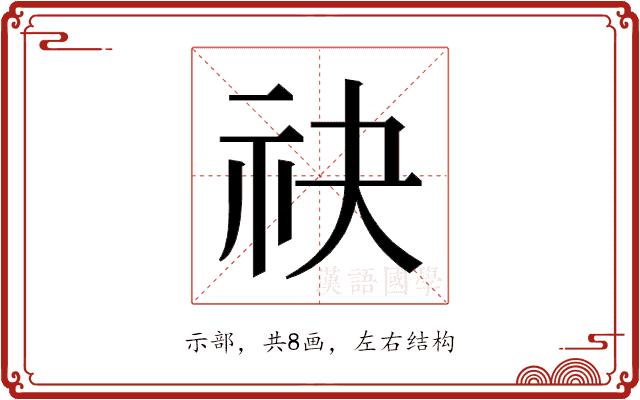 𬒮的部首图片