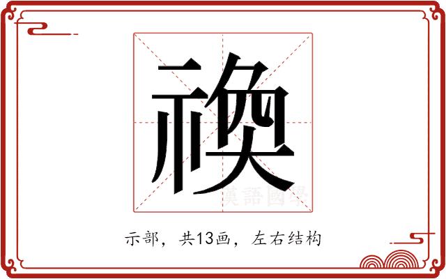 𬓋的部首图片