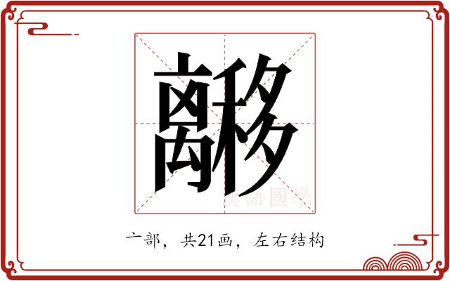 𬓟的部首图片