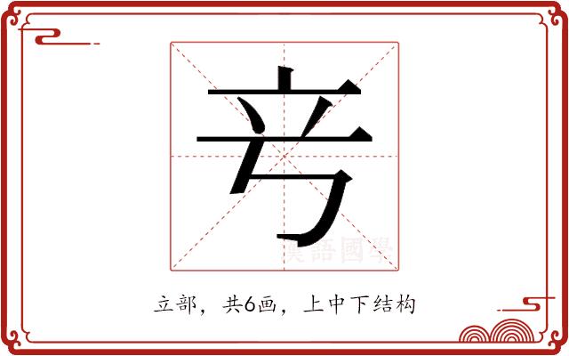 𬔖的部首图片