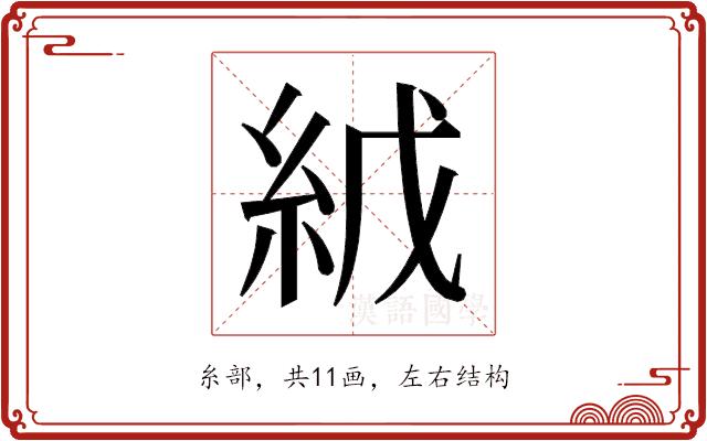 𬗇的部首图片