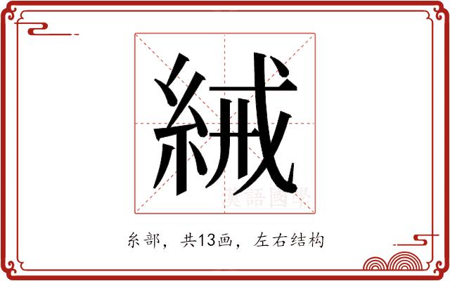 𬗕的部首图片