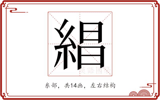 𬗡的部首图片