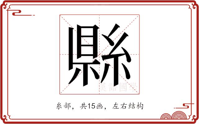 𬗫的部首图片