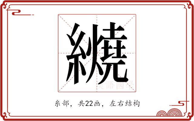 𬘏的部首图片