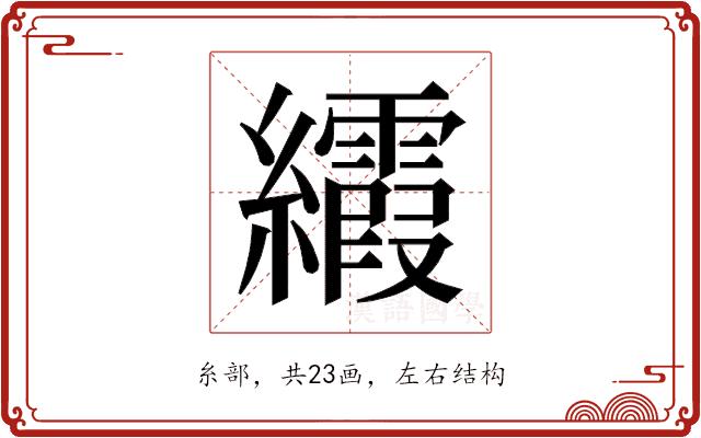 𬘐的部首图片