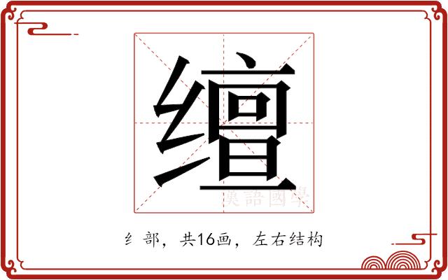 𬙉的部首图片