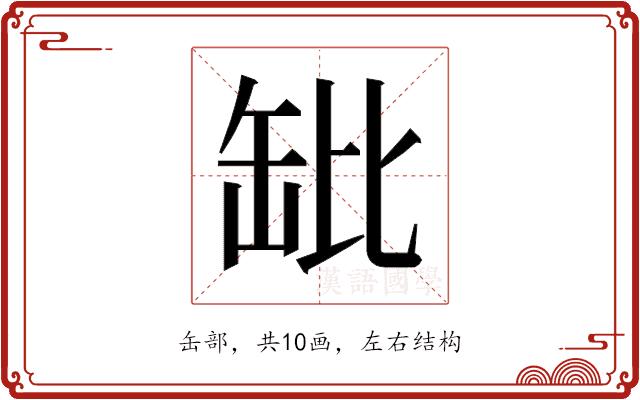 𬙌的部首图片