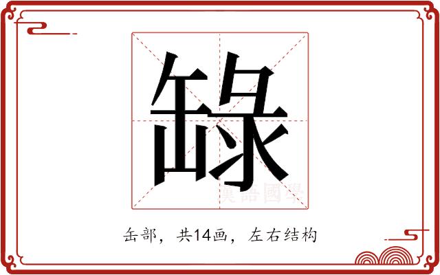 𬙐的部首图片