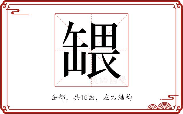 𬙒的部首图片