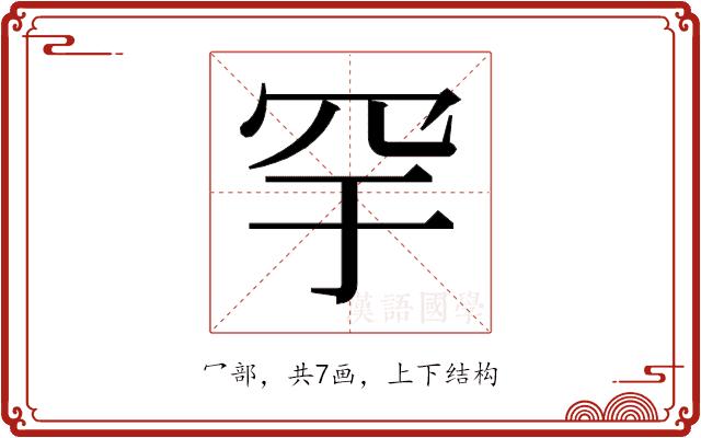 𬙗的部首图片