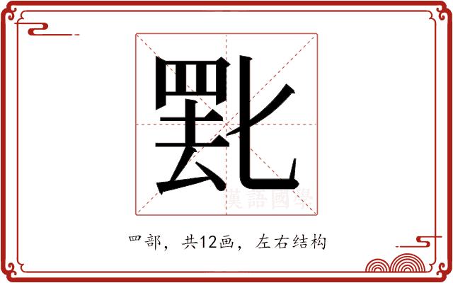 𬙞的部首图片