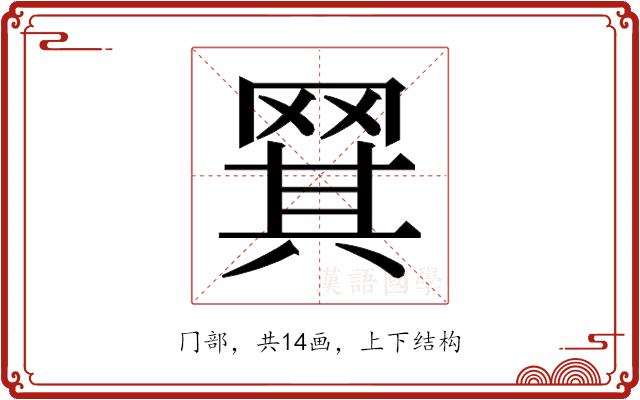 𬙡的部首图片