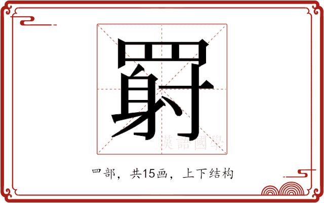 𬙥的部首图片