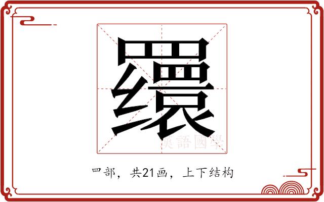 𬙪的部首图片