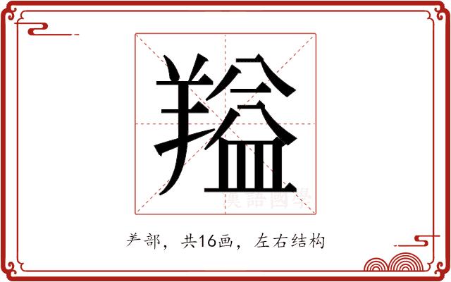 𬙻的部首图片