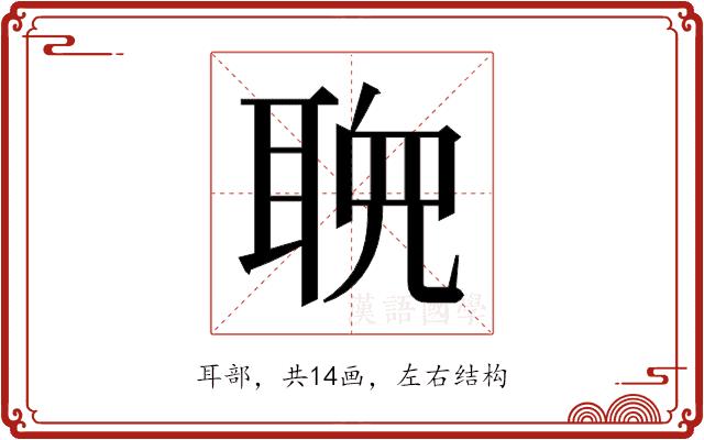 𬚠的部首图片