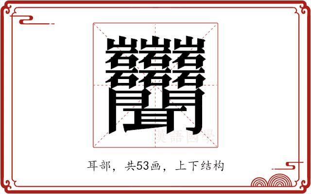 𬚩的部首图片