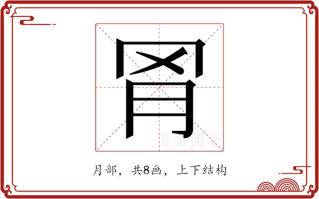 𬚰的部首图片