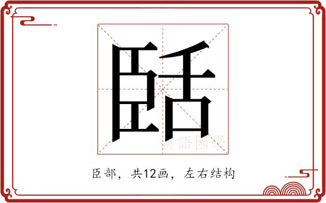 𬛥的部首图片