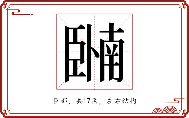 𬛩的部首图片