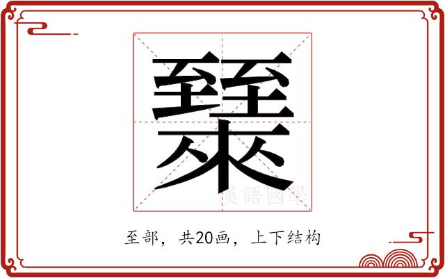 𬛶的部首图片