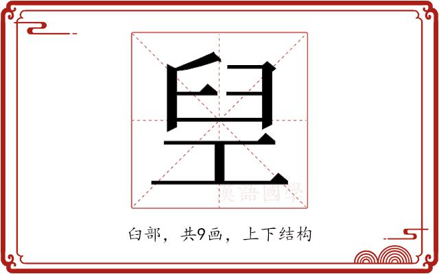 𬛸的部首图片