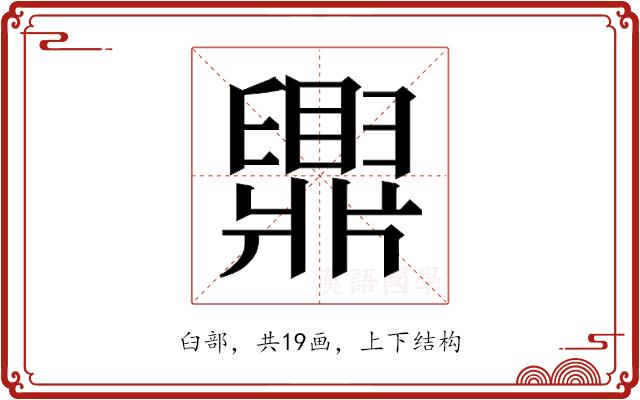 𬛿的部首图片